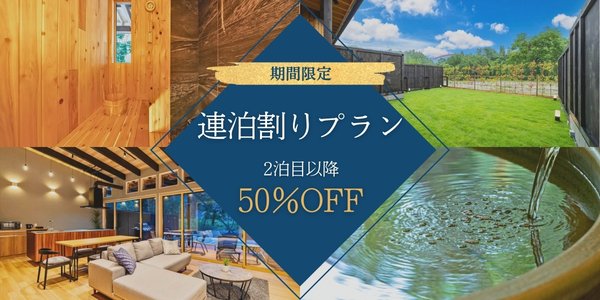 連泊割2泊目以降半額プラン
