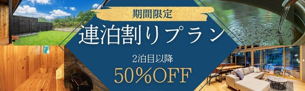 連泊割2泊目以降半額プラン