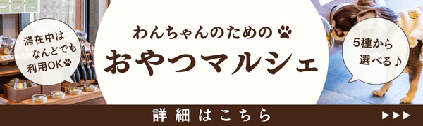 愛犬用おやつマルシェ