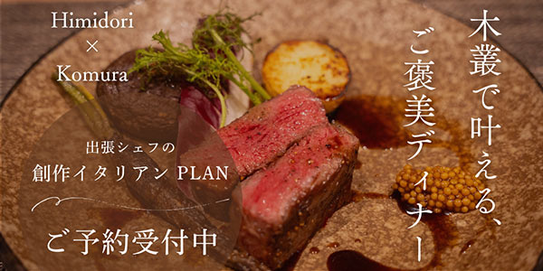 陽みどり×木叢 出張シェフ創作イタリアンプラン
