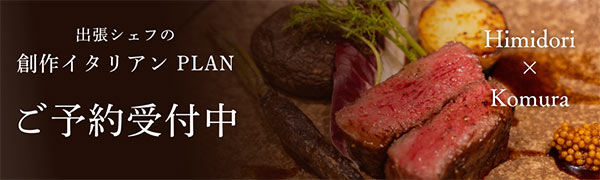 陽みどり×木叢 出張シェフ創作イタリアンプラン
