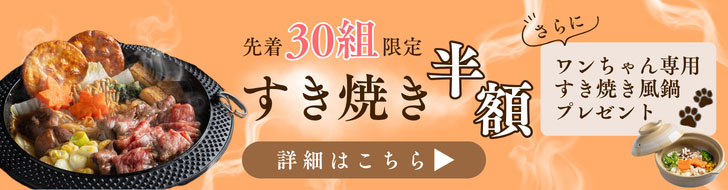 すき焼き半額バナー